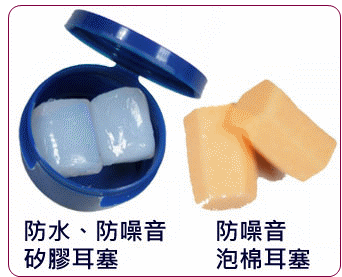 防噪音耳塞