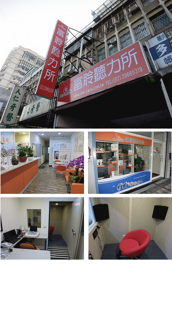 富聆聽力中心板橋聽力所位置