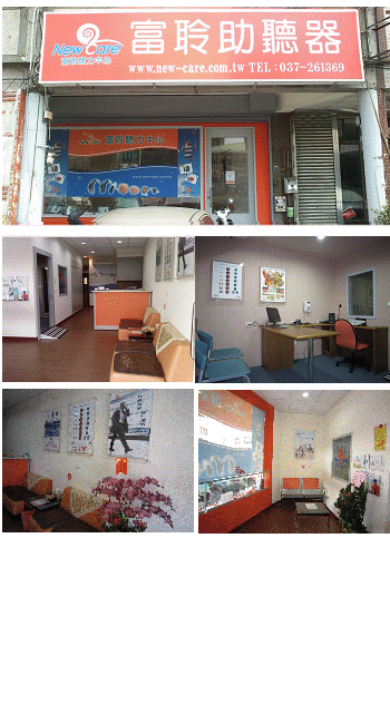 富聆聽力中心苗栗門市位置