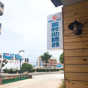 富聆聽力中心澎湖服務站位置