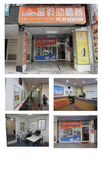 富聆聽力中心台中門市位置